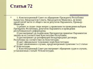 Статья 72      1. Конституционный Совет по обращению Президента Республики Казах