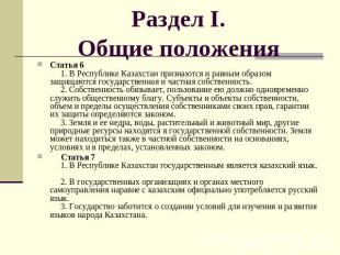 Раздел I.Общие положения Статья 6      1. В Республике Казахстан признаются и ра