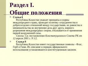 Раздел I.Общие положения Статья 8      Республика Казахстан уважает принципы и н