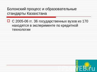 Болонский процесс и образовательные стандарты Казахстана С 2005-06 гг. 36 госуда