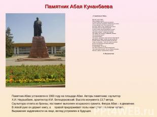 Памятник Абая Кунанбаева «У памятника Абаю»Да, так он был одет…Лицо открыто свет