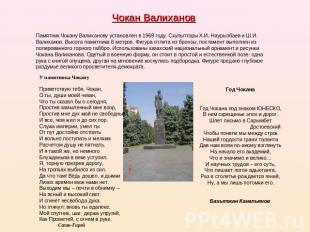 Чокан Валиханов Памятник Чокану Валиханову установлен в 1969 году. Скульпторы Х.