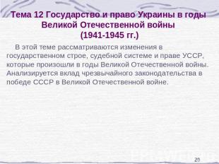 Тема 12 Государство и право Украины в годы Великой Отечественной войны (1941-194