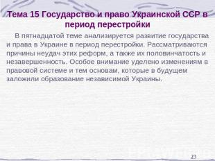 Тема 15 Государство и право Украинской ССР в период перестройки В пятнадцатой те