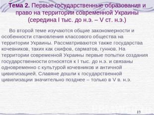 Тема 2. Первые государственные образования и право на территории современной Укр