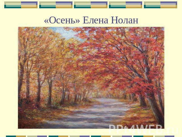 «Осень» Елена Нолан