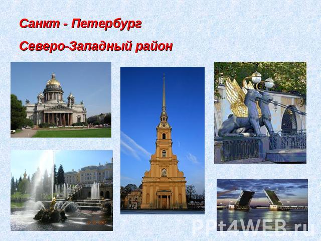 Санкт - ПетербургСеверо-Западный район