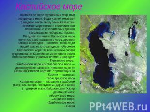Каспийское море Каспийское море крупнейший закрытый резервуар в мире. Воды Каспи
