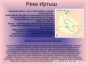 Река Иртыш Иртыш (каз. Ертiс)— река в Азии (Сибири), главный приток реки Обь.Дли