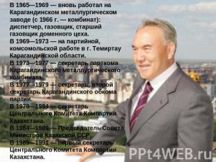 В 1965—1969 — вновь работал на Карагандинском металлургическом заводе (с 1966 г.
