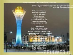 Государственный Гимн Республики Казахстан Слова : Жумекена Нажимеденова, Нурсулт