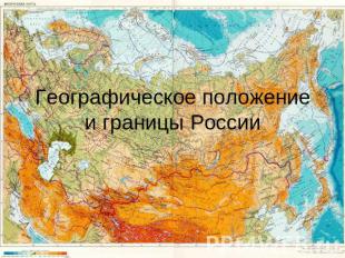 Географическое положение и границы России