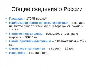 Общие сведения о России Площадь – 17075 тыс.км³Наибольшая протяженность территор