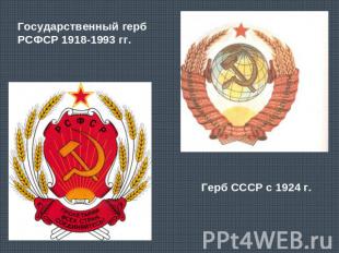 Государственный герб РСФСР 1918-1993 гг. Герб СССР с 1924 г.