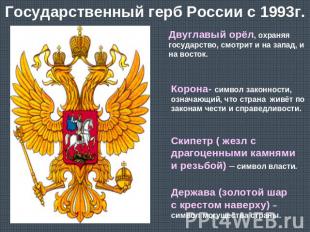 Государственный герб России с 1993г.Двуглавый орёл, охраняя государство, смотрит