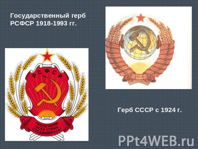 Государственный герб РСФСР 1918-1993 гг. Герб СССР с 1924 г.