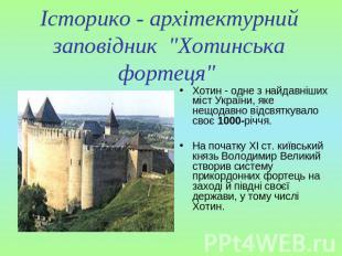 Історико - архітектурний заповідник "Хотинська фортеця" Хотин - одне з найдавніш