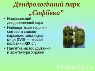 Дендрологічний парк „Софіївка” Національний дендрологічний паркНайвидатніше твор