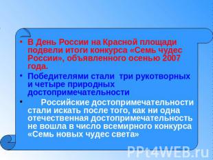 В День России на Красной площади подвели итоги конкурса «Семь чудес России», объ
