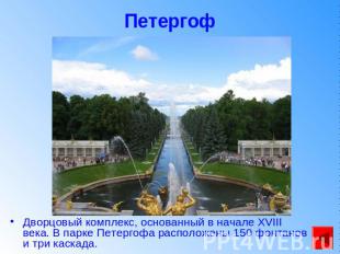 Петергоф Дворцовый комплекс, основанный в начале XVIII века. В парке Петергофа р