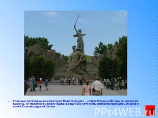Главная составляющая комплекса Мамаев Курган - статуя Родины-Матери 52 метровой