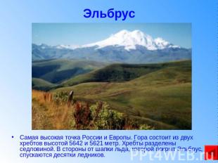 Эльбрус Самая высокая точка России и Европы. Гора состоит из двух хребтов высото