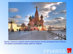 Восемь отдельных церквей храма символизируют восемь решающих боев за Казань. Эти