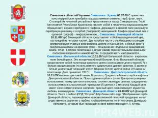 Символика областей Украины Символика : Крыма 06.07.05 С принятием конституции Кр