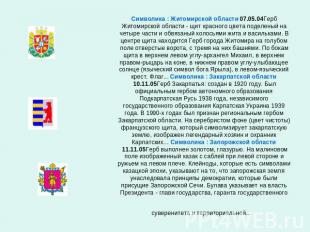 Символика : Житомирской области 07.05.04Герб Житомирской области - щит красного