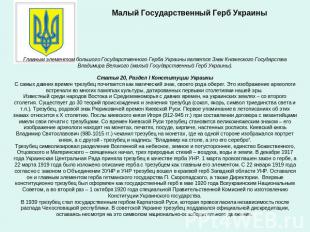 Малый Государственный Герб Украины Главным элементом большого Государственного Г
