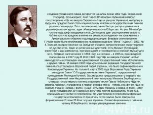 Создание украинского гимна датируется началом осени 1862 года. Украинский этногр