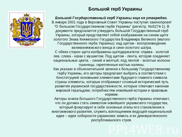 Большой герб Украины Большой Государственный герб Украины еще не утвержден. В январе 2001 года в Верховный Совет Украины поступил законопроект 