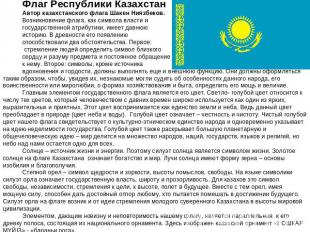 Флаг Республики КазахстанАвтор казахстанского флага Шакен Ниязбеков. Возникновен