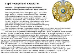 Герб Республики КазахстанАвторами Герба суверенного Казахстана являются архитект