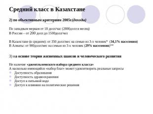 Средний класс в Казахстане 2) по объективным критериям 2005г.(доходы)По западным