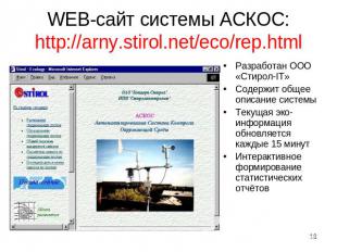WEB-сайт системы АСКОС:http://arny.stirol.net/eco/rep.html Разработан ООО «Стиро