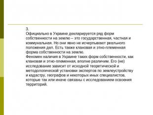 3.Официально в Украине декларируется ряд форм собственности на землю – это госуд