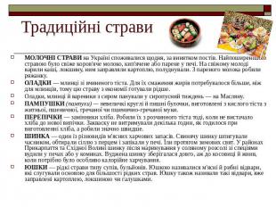 Традиційні страви МОЛОЧНІ СТРАВИ на Україні споживалися щодня, за винятком пості
