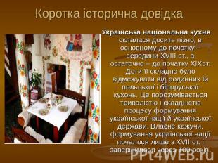 Коротка історична довідка Українська національна кухня склалася досить пізно, в