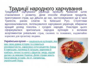 Традиції народного харчування Традиційне харчування українців пройшло тривалий ш