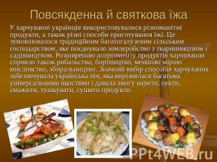 Повсякденна й святкова їжа У харчуванні українців використовувалися різноманітні