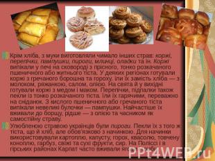 Крім хліба, з муки виготовляли чимало інших страв: коржі, перепічки, пампушки, п
