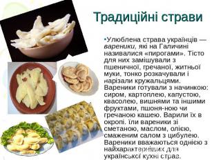 Традиційні страви Улюблена страва українців — вареники, які на Галичині називали