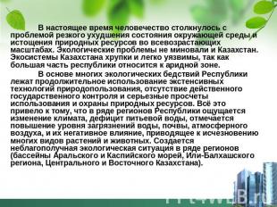 В настоящее время человечество столкнулось с проблемой резкого ухудшения состоян