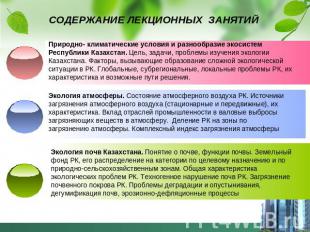 СОДЕРЖАНИЕ ЛЕКЦИОННЫХ ЗАНЯТИЙ Природно- климатические условия и разнообразие эко