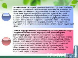 Экологическая ситуация и здоровье населения. Здоровье населения (медицинская, со