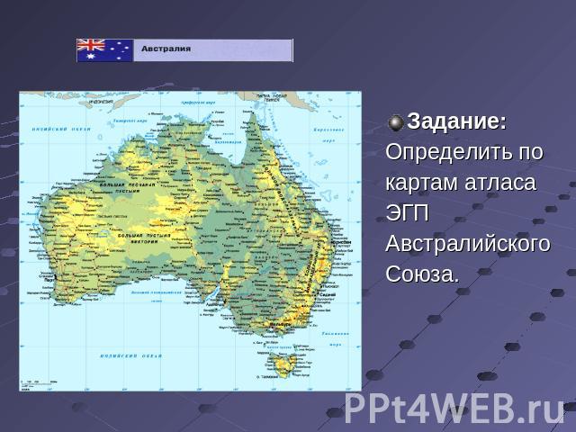 Задание:Определить по картам атласаЭГП АвстралийскогоСоюза.