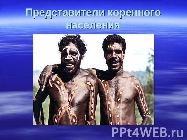 Представители коренного населения