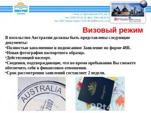 Визовый режим В посольство Австралии должны быть представлены следующие документ