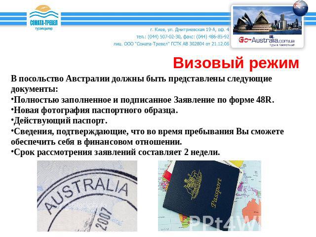 Визовый режим В посольство Австралии должны быть представлены следующие документы:Полностью заполненное и подписанное Заявление по форме 48R. Новая фотография паспортного образца.Действующий паспорт.Сведения, подтверждающие, что во время пребывания …